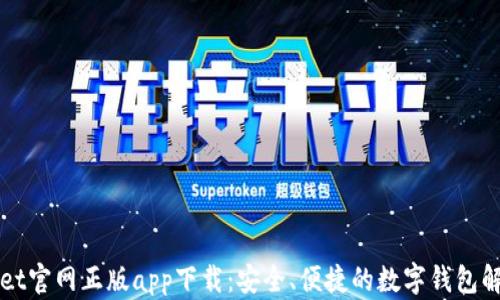 
TPWallet官网正版app下载：安全、便捷的数字钱包解决方案