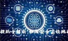 数字钱包提现全解析：如