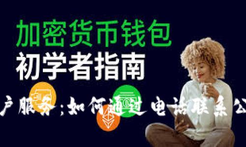 数字钱包客户服务：如何通过电话联系公司获取帮助