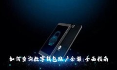 如何查询数字钱包账户余