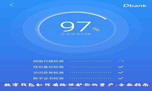 数字钱包如何有效保护你的资产：全面指南