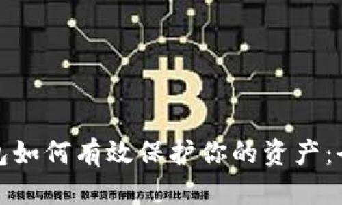 数字钱包如何有效保护你的资产：全面指南