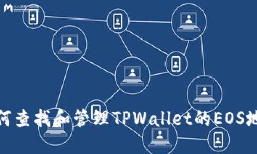 如何查找和管理TPWallet的EOS地址