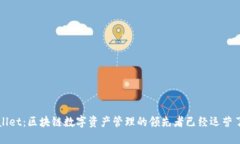 TPWallet：区块链数字资产管