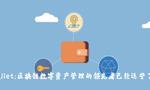 TPWallet：区块链数字资产管理的领先者已经运营了几年