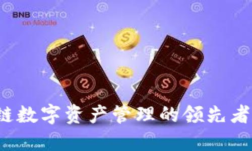 TPWallet：区块链数字资产管理的领先者已经运营了几年