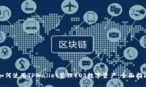 如何使用TPWallet管理EOS数字资产：全面指南