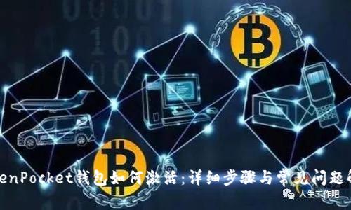 TokenPocket钱包如何激活：详细步骤与常见问题解答