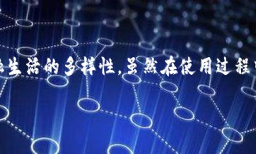  数字人民币母钱包的全面解析：未来支付的革命之路 / 

 guanjianci 数字人民币, 母钱包, 电子支付, 数字货币 /guanjianci 

引言

随着科技的发展和数字经济的兴起，传统的货币形态正在经历一场深刻的变革。数字人民币的推出，不仅仅是一种新的支付方式，更是国家对支付体系和货币形态的一次全面创新。其中，母钱包作为数字人民币的基础设施，为数字人民币的使用和管理提供了极大的便利。

本文将对数字人民币母钱包进行深入探讨，分析其功能、优势，以及如何在日常生活中运用。同时，我们还会解答一些相关的问题，帮助读者更好地理解数字人民币母钱包的重要性及其未来发展趋势。

什么是数字人民币母钱包？

数字人民币母钱包是国家推出的数字人民币系统中的一个核心组成部分。它是一个数字支付应用，用户可以通过其进行数字人民币的存储、支付和管理。

母钱包的设计初衷在于为用户提供一个安全、便捷的数字货币管理工具。用户可以通过母钱包进行实时的资金转移，无需依赖传统银行系统。该钱包还支持P2P支付，为用户间的小额交易提供了一种新的便利选择。

此外，母钱包还具备高安全性，利用现代加密技术保证用户资金的安全和隐私。尽管数字人民币是由央行发行的，但用户对其资金的控制权依然非常明确，这一点与传统银行存款有所不同。

数字人民币母钱包的优势

母钱包为用户提供了一系列的优势，包括但不限于：

1. **便捷性**。用户只需下载相关的手机应用，即可实现数字人民币的存取与支付，随时随地都能进行交易，摒弃了传统现金和银行卡的繁琐步骤。

2. **安全性**。母钱包采用了先进的加密技术，确保用户的数字资产不会被恶意攻击。同时，央行作为数字人民币的发行机构，大大提升了其信用和安全性。

3. **匿名性**。在某些情况下，用户可以在不透露个人信息的前提下，进行小额支付，提高了用户的隐私保护。

4. **高效性**。数字人民币的交易处理速度快于传统银行系统，特别是在高峰期，母钱包可以迅速处理用户的交易请求，减少等待时间。

通过这些优势，数字人民币母钱包无疑将引领未来的支付方式，成为用户日常生活中不可或缺的一部分。

数字人民币母钱包的使用场景有哪些？

数字人民币母钱包的适用场景极为广泛，以下是一些主要的使用场景：

1. **线上购物**。用户在电商平台购物时，可以使用数字人民币进行支付，省去银行卡输入的麻烦，同时确保交易的安全性。

2. **线下支付**。商家能够通过数字人民币的扫码支付功能，让顾客快速完成支付，提升购物体验。例如，在超市和餐厅等场所皆可广泛使用。

3. **小额转账**。用户间的朋友、亲戚之间可以通过母钱包快速实现小额付款，友好的交易体验使得金额小的交易变得毫不费力。

4. **公共服务缴费**。许多地方的公共服务如水、电、燃气等缴费也可通过数字人民币完成，免去用户排队等候的时间。

5. **金融产品购买**。在金融机构中，用户可以直接使用数字人民币购买相关金融产品，做到了投资和支付上的全面整合。

随着生活场景的多样化，数字人民币母钱包将不断拓展其适用范围，满足用户的不同需求。

如何选择和下载数字人民币母钱包？

选择和下载数字人民币母钱包是用户体验的第一步，这里有几个要点需要注意：

1. **官方渠道下载**。用户应优先选择通过官方渠道下载数字人民币母钱包的应用程序，避免由于错误下载产生的风险。

2. **系统兼容性**。在下载之前，确保你的手机操作系统与母钱包应用程序兼容，例如Android或iOS版本。

3. **用户评价**。可以参考其他用户的使用评价，了解这个钱包在实际使用中的表现，是否存在问题，是否易于操作等。

4. **更新频率**。查看此应用程序的更新记录，频繁更新的一般更能适应不断变化的市场和用户需求，对用户的使用体验更有保障。

下载安装后，用户需注册账户，并依据要求进行身份验证，以确保交易安全性和合规性。

数字人民币母钱包的未来发展趋势

作为数字人民币的主要载体，母钱包的未来发展趋势可以从以下几个方面分析：

1. **技术创新**。随着区块链、人工智能等技术的不断进步，母钱包也将融入更多先进的技术手段，提升其安全性、便捷性和用户体验。

2. **多样化功能**。未来，数字人民币母钱包可能将新增更多功能，比如借贷、理财等，进一步丰富用户的金融生活，满足不同层次的需求。

3. **国际化**。随着中国在国际贸易中地位的提升，数字人民币可能会逐步向境外市场推广，母钱包也将相应扩展其功能，以适应跨境支付的需求。

4. **政策法规**。从法律合规的角度，随着数字人民币的推广，相关法规和政策也会不断完善，为母钱包的运营提供更可靠的法治环境。

总而言之，数字人民币母钱包作为新时代的支付工具，必将在未来的支付生态中扮演越来越重要的角色。

总结

数字人民币母钱包的问世，标志着中国在数字货币领域迈出了重要一步。借助母钱包的优势，用户能够享受更便捷、安全、高效的支付体验，同时丰富了现代金融生活的多样性。虽然在使用过程中仍需注意安全防范，但整体来看，数字人民币母钱包的未来前景看好。相信在不久的将来，更多家庭和个人将接受这种新的支付方式，让我们的生活更加便利。

通过上述内容，读者可以较为全面地理解数字人民币母钱包的作用与意义。希望本文对大家的理解有所帮助。
