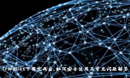 TPWallet下载完成后，如何安全使用及常见问题解答