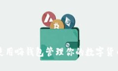 如何使用嗨钱包管理你的