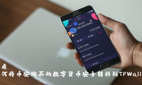 优质
如何将币安购买的数字货币安全转移到TPWallet