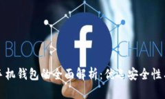 区块链手机钱包的全面解