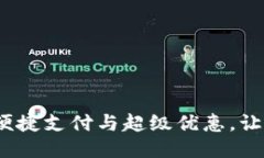 优质瑞幸数字钱包：便捷