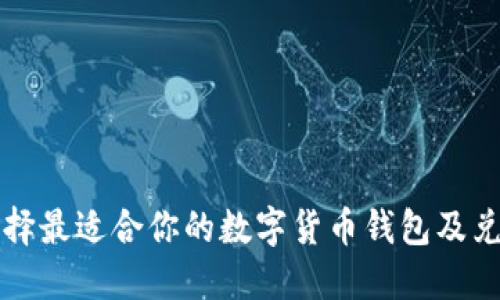 如何选择最适合你的数字货币钱包及兑换指南