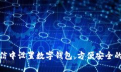 如何在微信中设置数字钱
