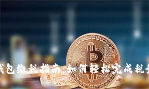 优质

数字钱包缴税指南：如何轻松完成税务支付