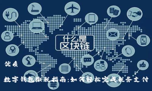 优质

数字钱包缴税指南：如何轻松完成税务支付