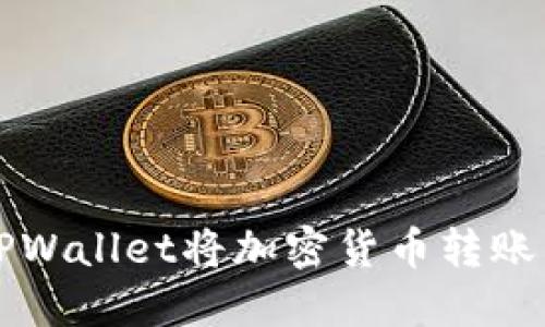 如何使用TPWallet将加密货币转账到法币账户