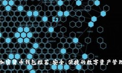 十大加密货币钱包推荐：