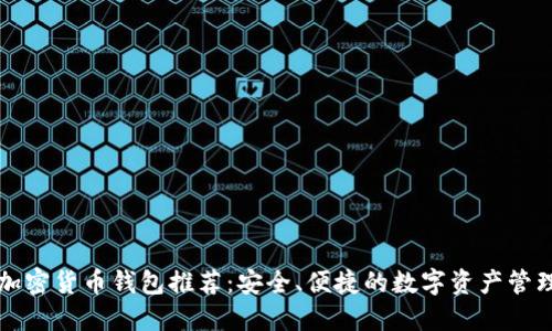十大加密货币钱包推荐：安全、便捷的数字资产管理工具