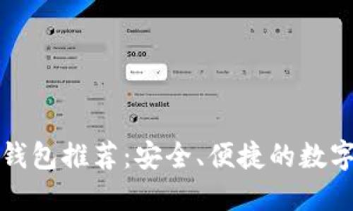 十大加密货币钱包推荐：安全、便捷的数字资产管理工具