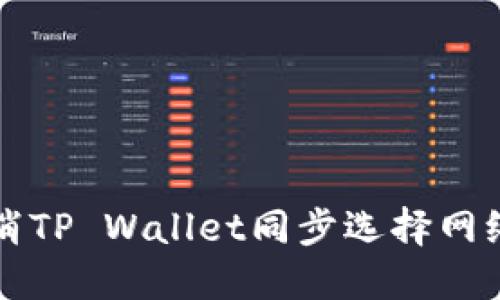如何取消TP Wallet同步选择网络的设置