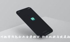苏州数字钱包企业全景探