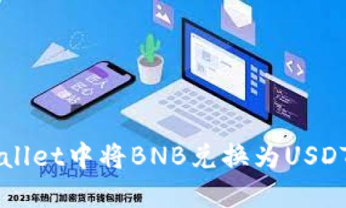 如何在TPWallet中将BNB兑换为USDT的详细指南