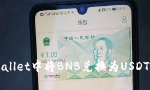 如何在TPWallet中将BNB兑换为USDT的详细指南