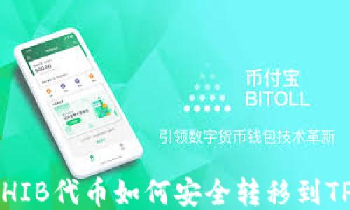 
币安的SHIB代币如何安全转移到TPWallet？