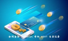 如何查询 TPWallet 中的 US