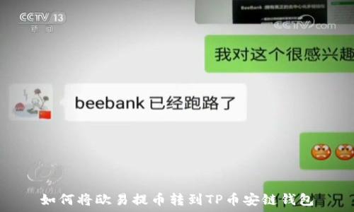   
如何将欧易提币转到TP币安链钱包