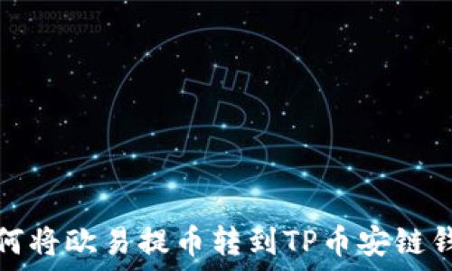   
如何将欧易提币转到TP币安链钱包