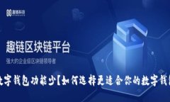 数字钱包功能少？如何选