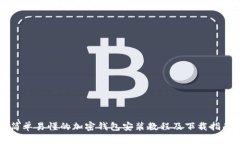 简单易懂的加密钱包安装