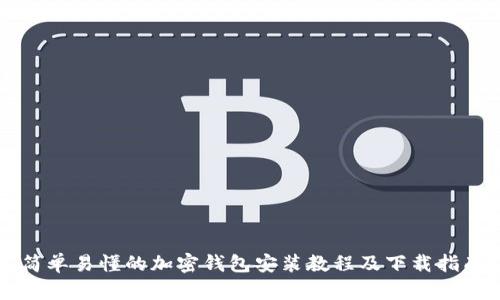 简单易懂的加密钱包安装教程及下载指南
