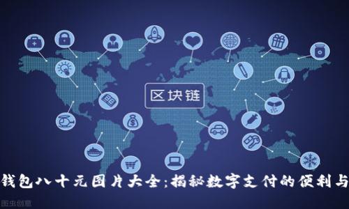 数字钱包八十元图片大全：揭秘数字支付的便利与选择