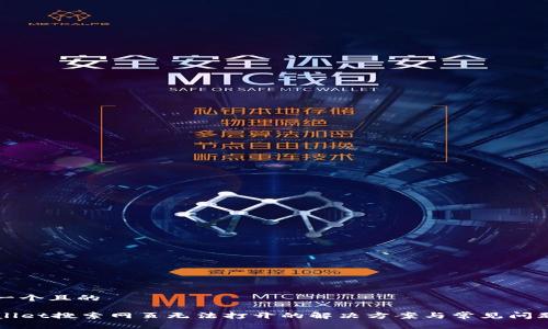 思考一个且的

TPWallet搜索网页无法打开的解决方案与常见问题解析