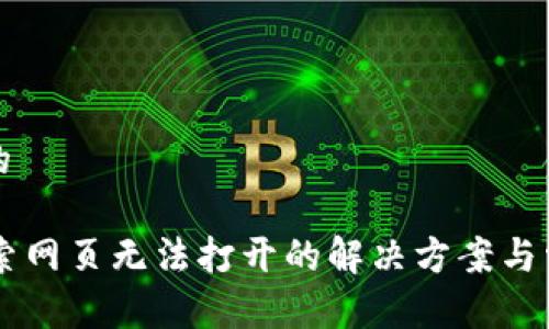 思考一个且的

TPWallet搜索网页无法打开的解决方案与常见问题解析