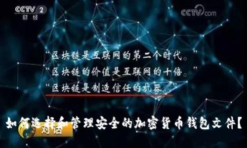 如何选择和管理安全的加密货币钱包文件？