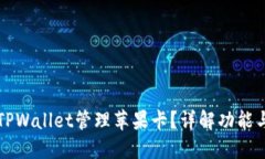 如何使用TPWallet管理苹果卡