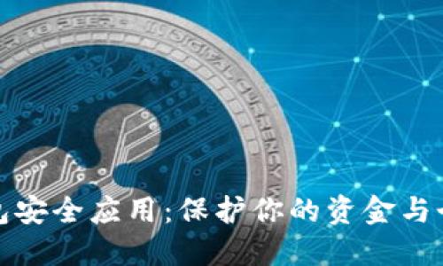 数字钱包安全应用：保护你的资金与个人信息