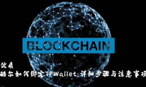 优质
酷尔如何绑定TPWallet：详细步骤与注意事项