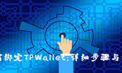 优质
酷尔如何绑定TPWallet：详细步骤与注意事项