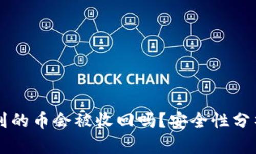 TPWallet收到的币会被收回吗？安全性分析与用户指南