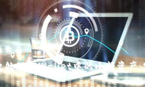 如何有效处理TPWallet中的小额资产：实用指南