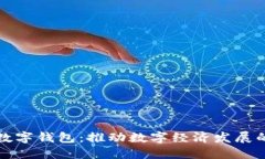 浙江省数字钱包：推动数