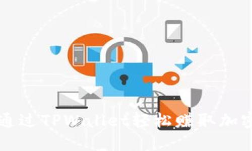 如何通过TPWallet轻松赚取加密货币