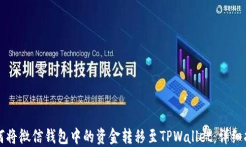 
如何将微信钱包中的资金转移至TPWallet：详细指南